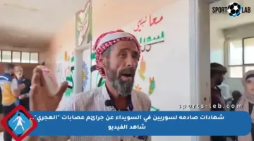 شهادات صادمة لسوريين في السويداء عن جرائم عصابات “الهجري”.. شاهد الفيديو